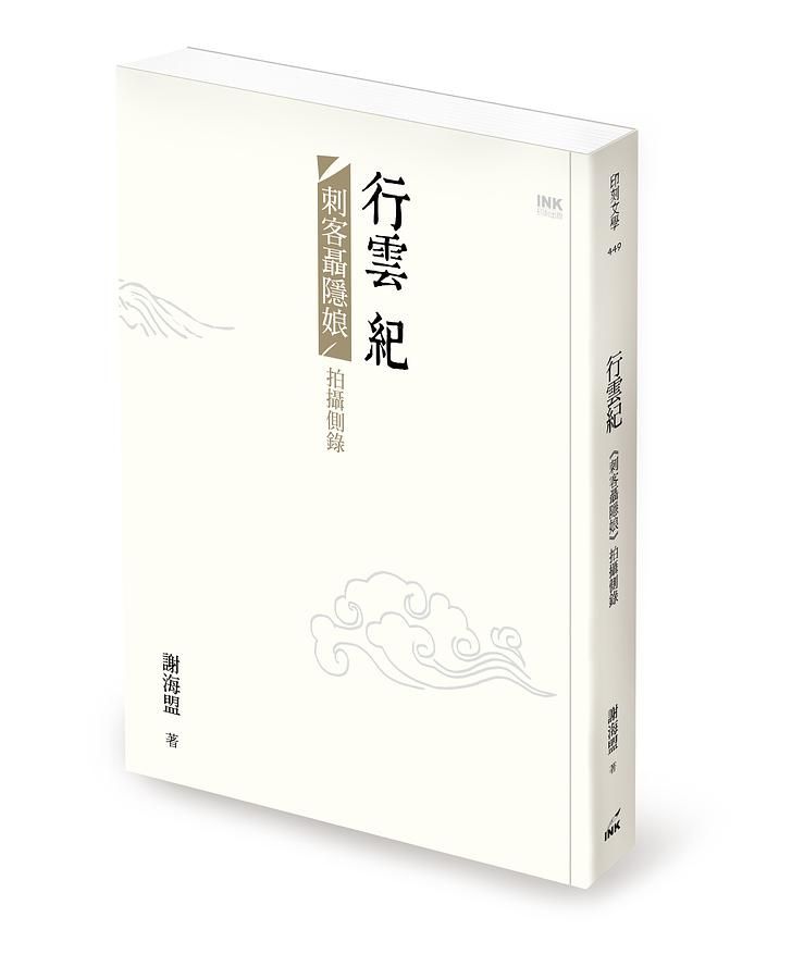 行雲紀: 刺客聶隱娘拍攝側錄