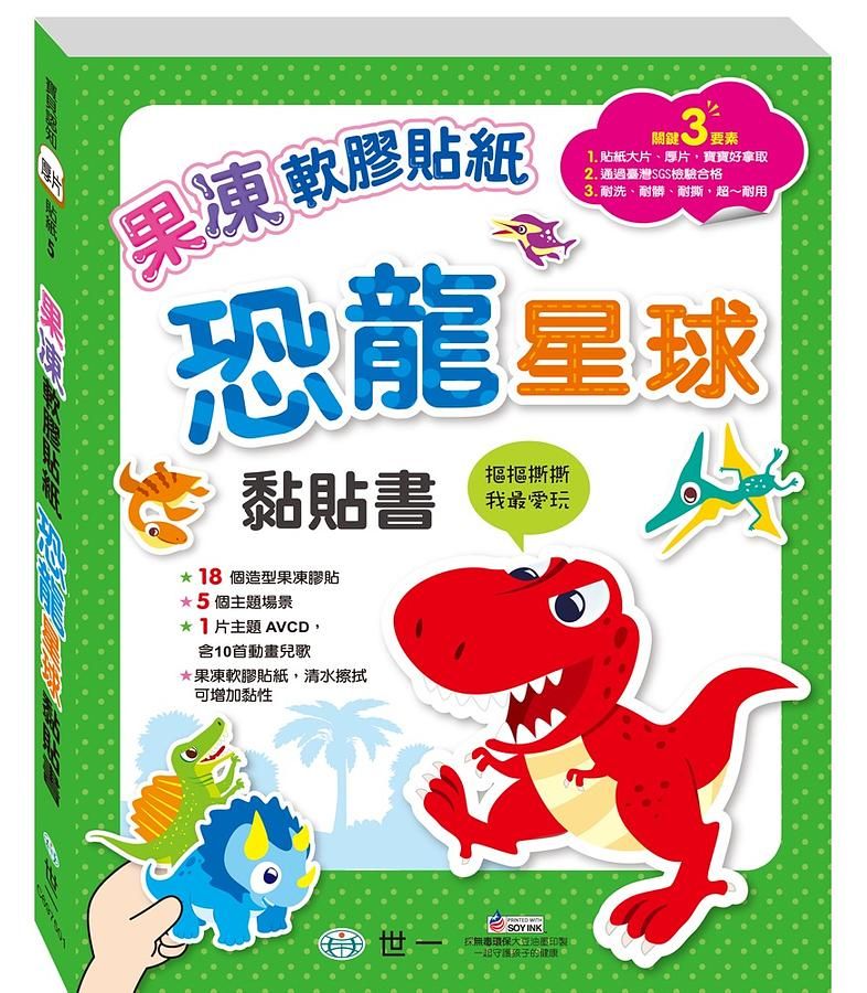 恐龍星球黏貼書 (附AVCD)