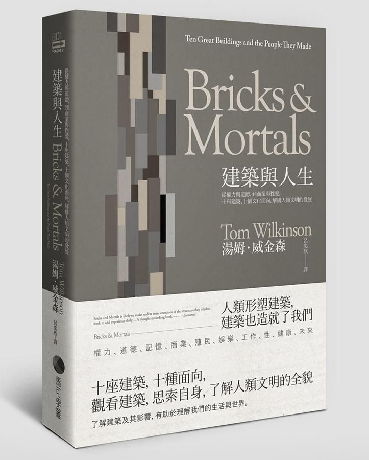 建築與人生: 從權力與道德, 到商業與性愛, 十座建築、十個文化面向, 解構人類文明的發展
