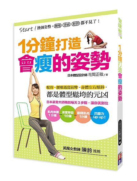 1分鐘打造會瘦的姿勢: 換個姿勢, 腰酸、背痛、肥胖都不見了!