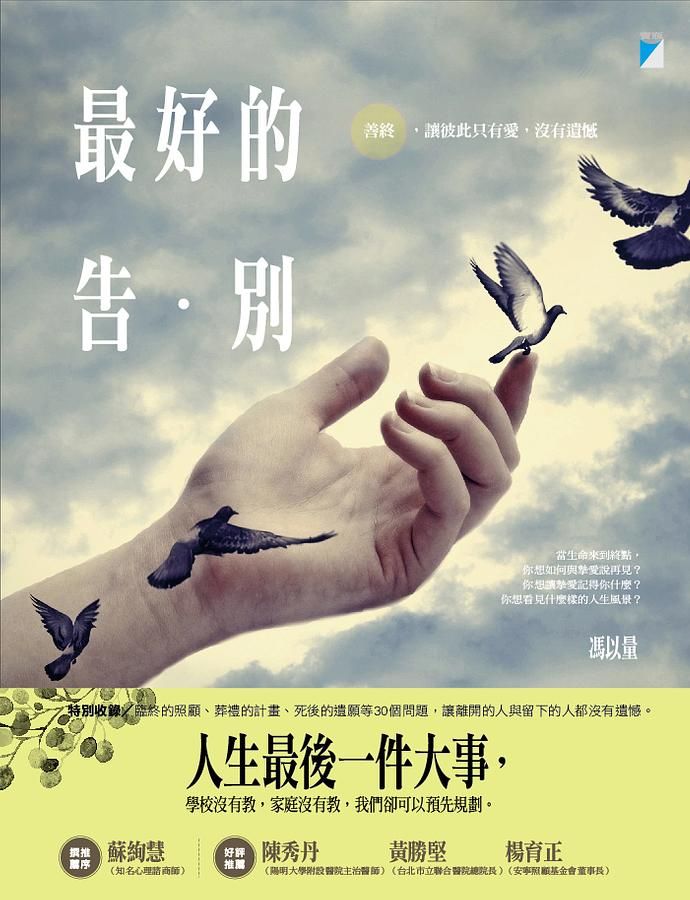 最好的告別: 善終, 讓彼此只有愛, 沒有遺憾