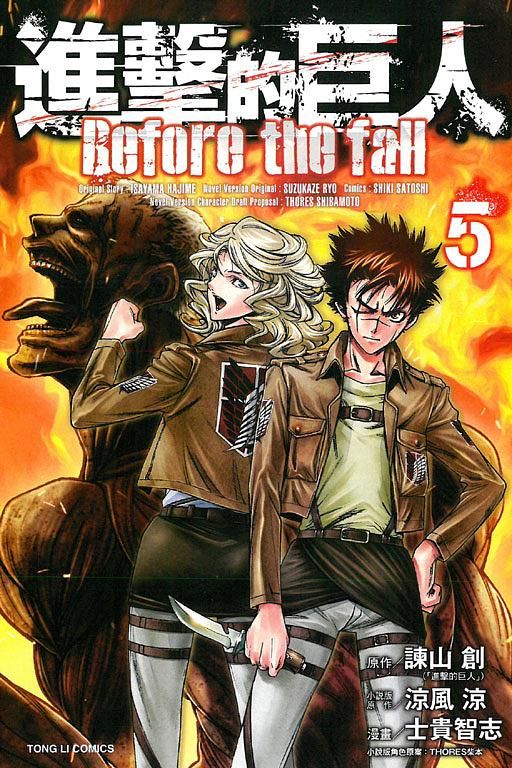 進擊的巨人Before the fall 5