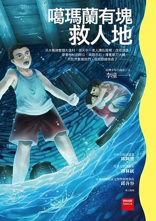 噶瑪蘭有塊救人地