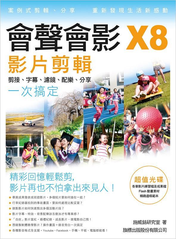 會聲會影X8影片剪輯: 剪接．字幕．濾鏡．配樂．分享一次搞定 (附光碟)