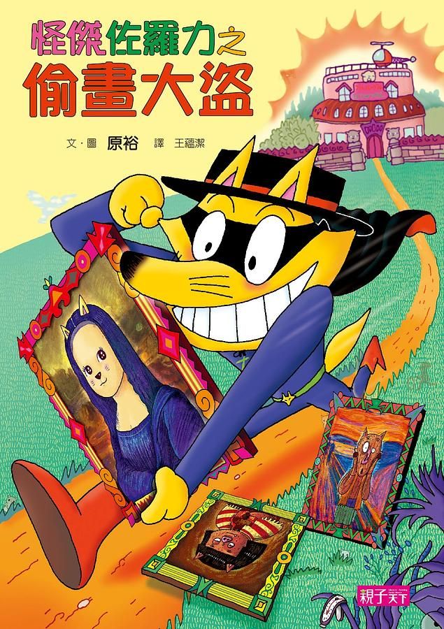 怪傑佐羅力 34: 怪傑佐羅力之偷畫大盜