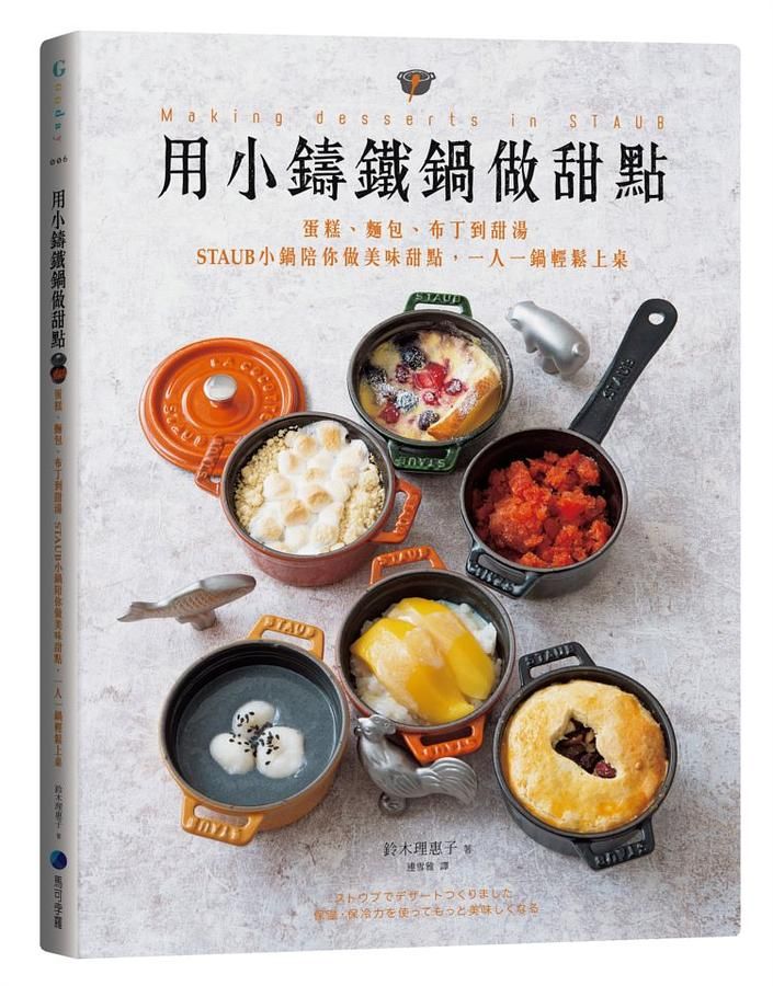 用小鑄鐵鍋做甜點: 蛋糕、麵包、布丁到甜湯, STAUB小鍋陪你做美味甜點, 一人一鍋輕鬆上桌