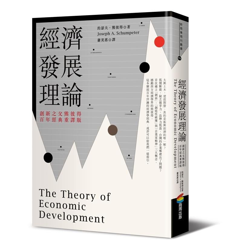 經濟發展理論: 創新之父熊彼得．百年經典重譯版