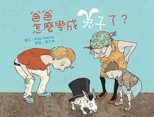 爸爸怎麼變成兔子了?