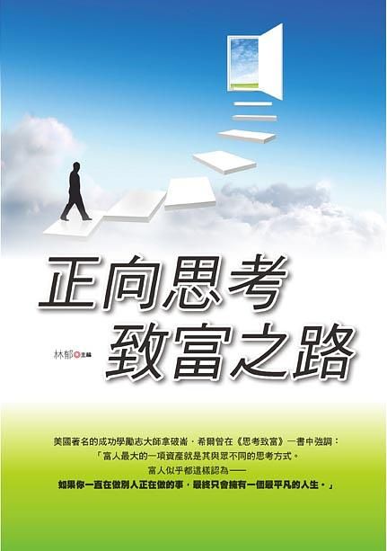 正向思考致富之路