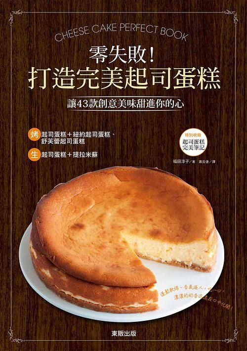 零失敗! 打造完美起司蛋糕: 讓43款創意美味甜進你的心