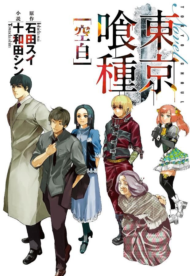 東京喰種 2: 空白