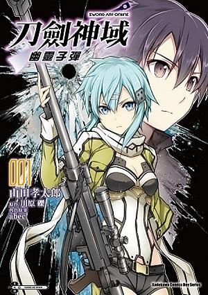 Sword Art Online刀劍神域: 幽靈子彈 1