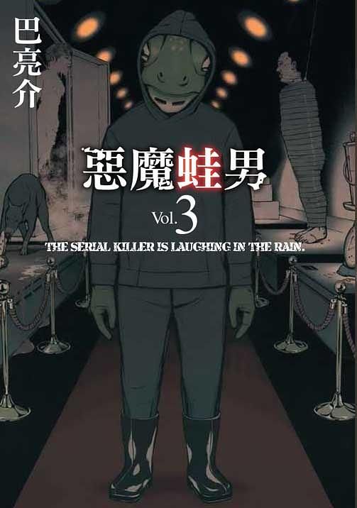 惡魔蛙男 3