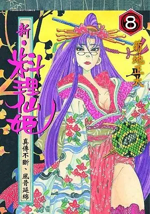新．料理仙姬 8