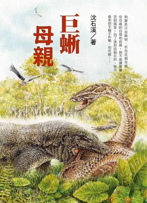 巨蜥母親