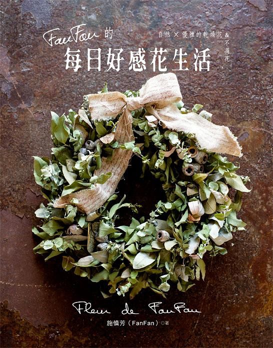 FanFan的每日好感花生活: 愛上自然x優雅的乾燥花&不凋花