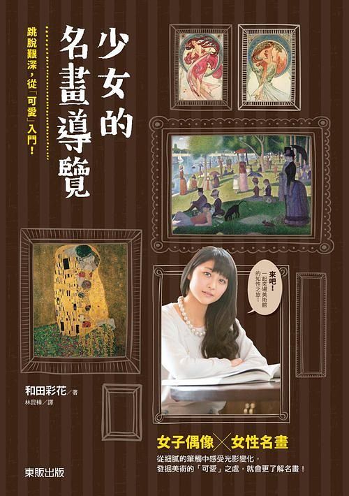 少女的名畫導覽: 跳脫艱深, 從可愛入門!