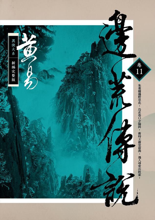 邊荒傳說 卷十一 (新編完整版)