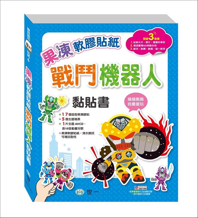 戰鬥機器人黏貼書