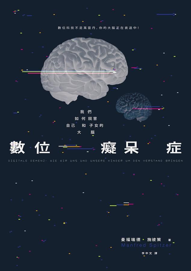 數位癡呆症: 我們如何戕害自己和子女的大腦