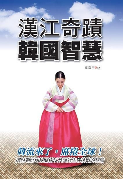漢江奇蹟韓國智慧
