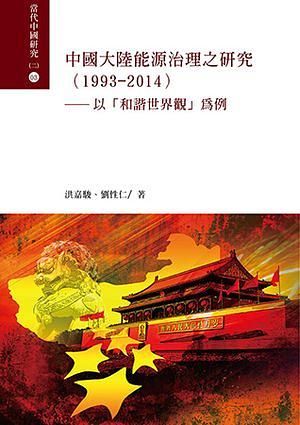 中國大陸能源治理之研究 1993-2014: 以和諧世界觀為例