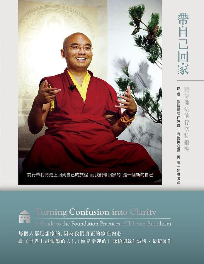 帶自己回家: 藏傳佛法前行修持指導
