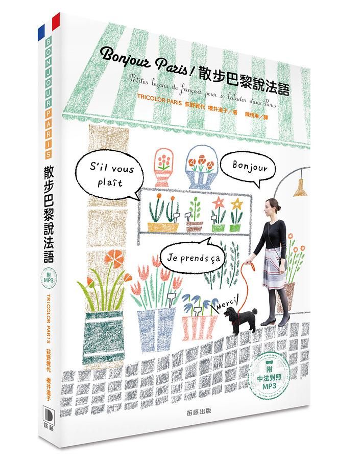 Bonjour Paris! 散步巴黎說法語 (附MP3)