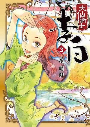 大仙術士李白 3