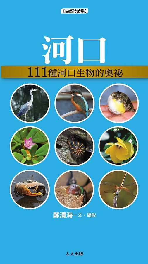 河 口: 111種河口生物的奧祕