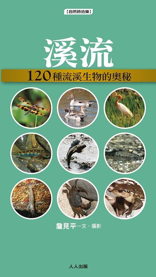 溪流: 120種溪流生物的奧祕