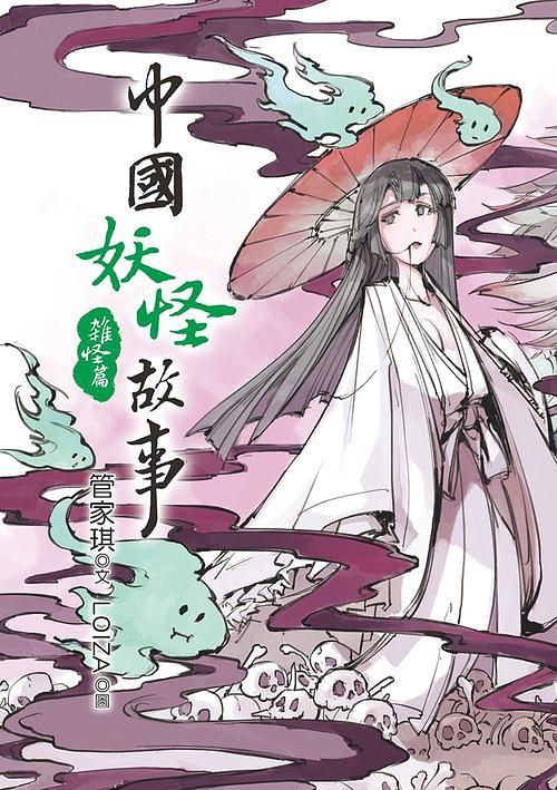 中國妖怪故事: 雜怪篇