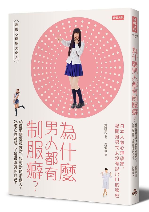 為什麼男人都有制服癖? 48個愛情透視技巧, 找到對的那個人! 26道心理測驗, 了解最真實的自己!