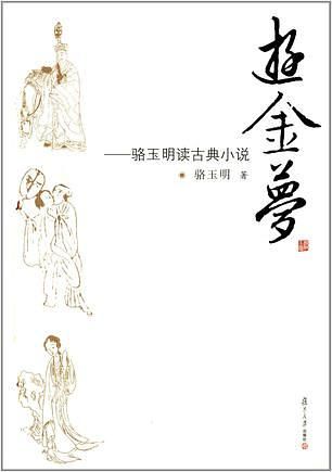骆玉明读古典小说: 游金梦