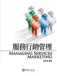 服務行銷管理