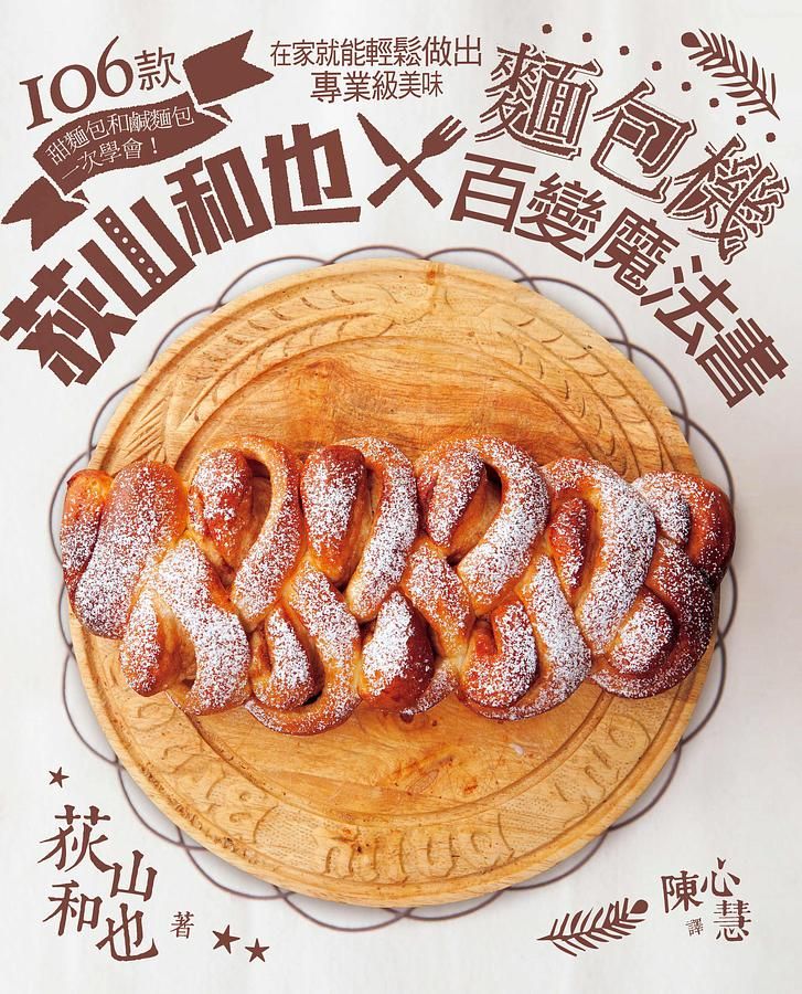 荻山和也x麵包機百變魔法書: 106款甜麵包和鹹麵包一次學會, 在家就能輕鬆做出專業級美味
