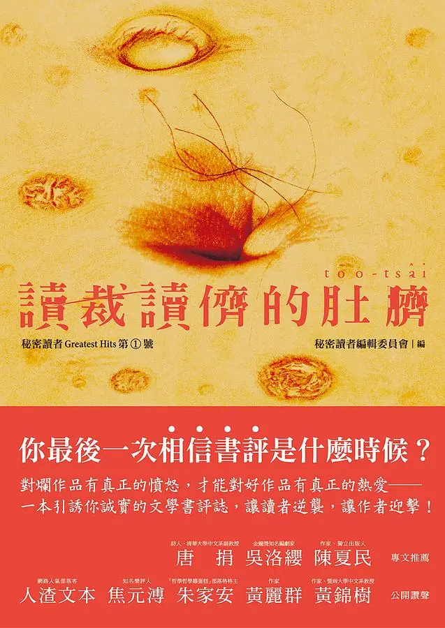 讀裁讀儕的肚臍: 秘密讀者Greatest Hits第1號