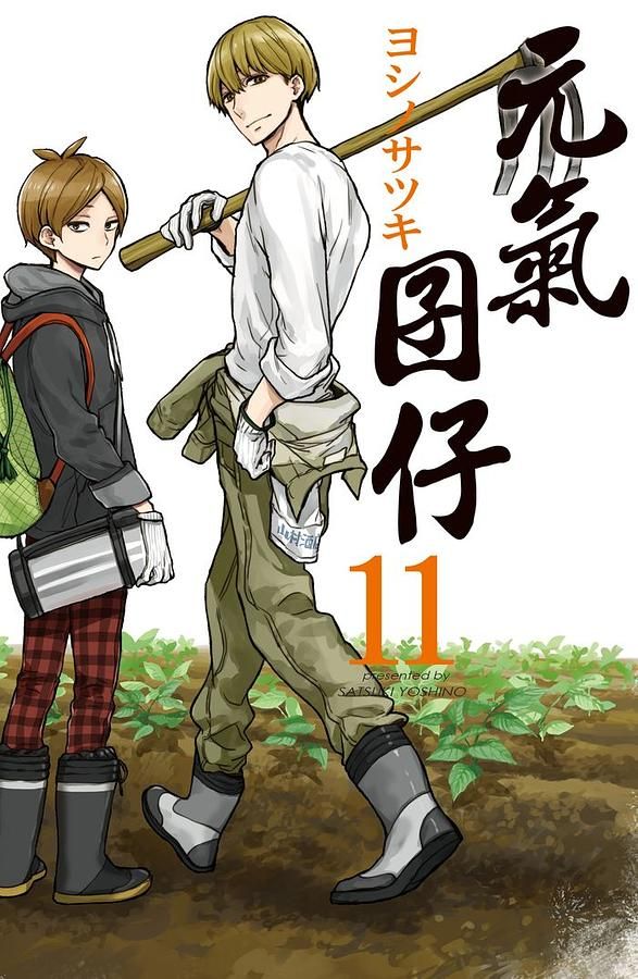 元氣囝仔 11