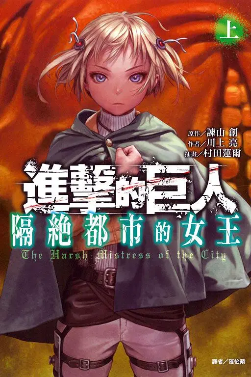 進擊的巨人: 隔絕都市的女王 上