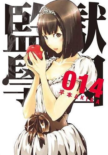 監獄學園 14