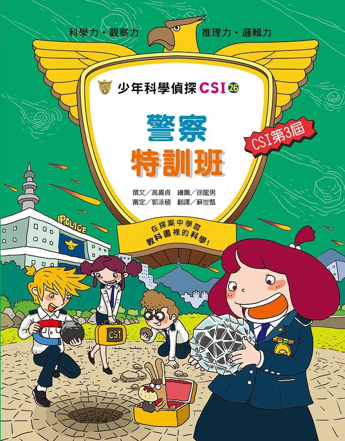 少年科學偵探CSI 26: 警察特訓班