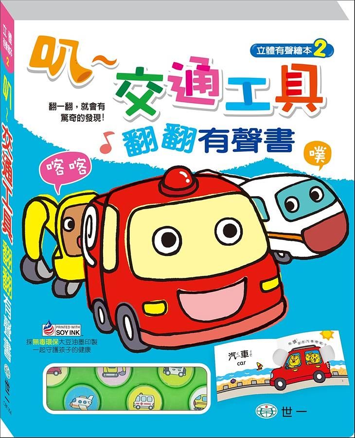 叭-交通工具有聲翻翻書