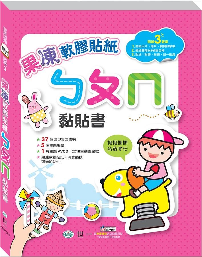果凍ㄅㄆㄇ黏貼書 (附AVCD)