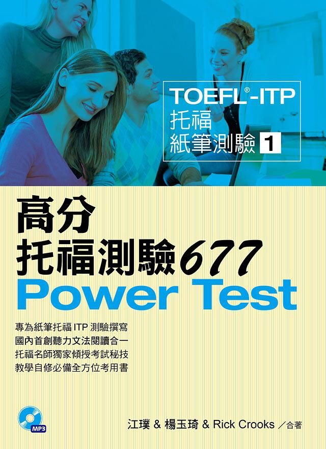 TOEFL-ITP高分托福測驗677 (附MP3)