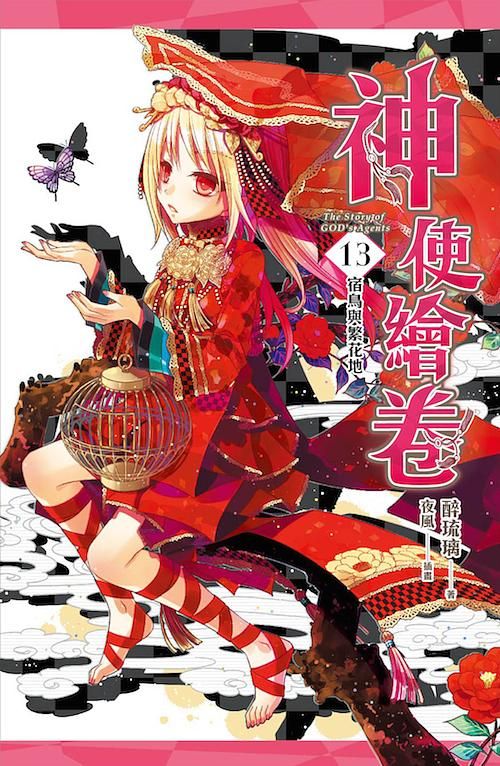 神使繪卷 13: 宿鳥與繁花地
