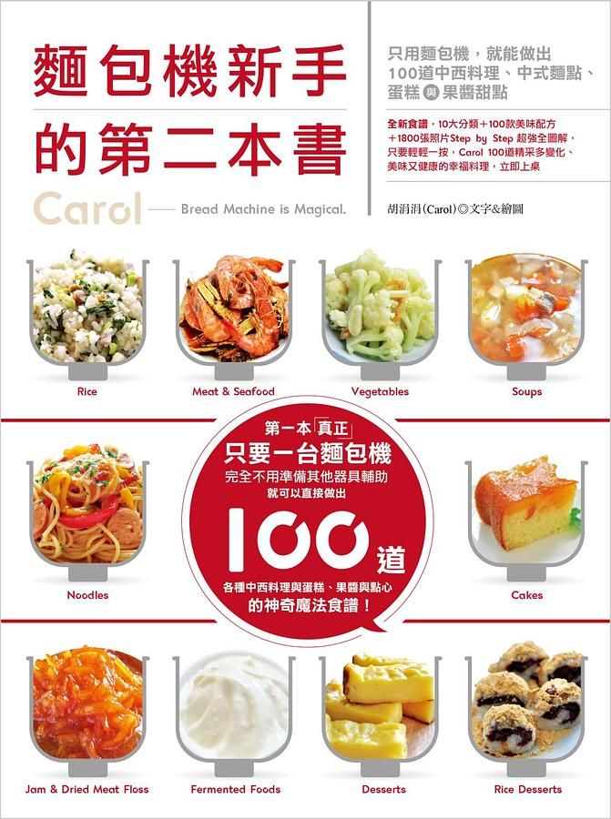 麵包機新手的第二本書: 只用麵包機, 就能做出100道中西料理、中式麵點、蛋糕與果醬甜點