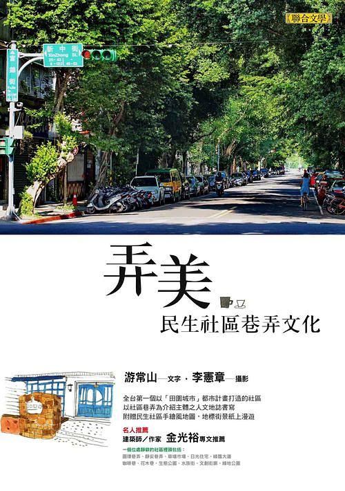 弄美: 民生社區巷弄文化