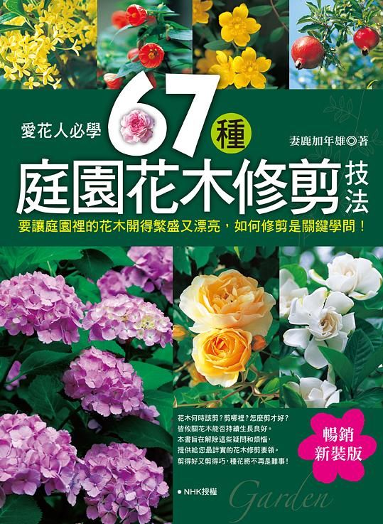 愛花人必學: 67種庭園花木修剪技法 (新裝版)