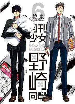 月刊少女野崎同學 6