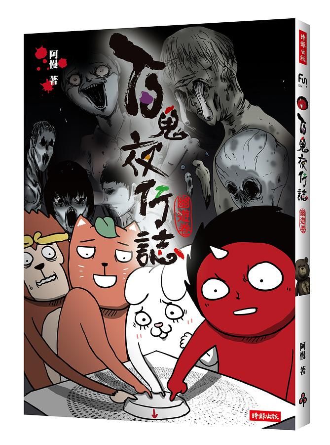 百鬼夜行誌: 幽遊卷
